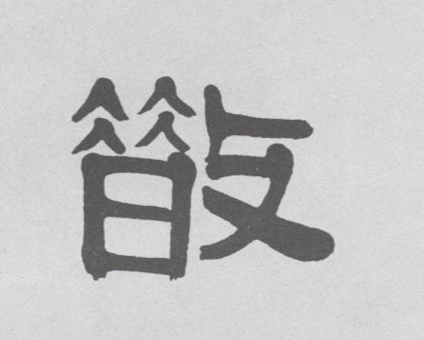 散的书法