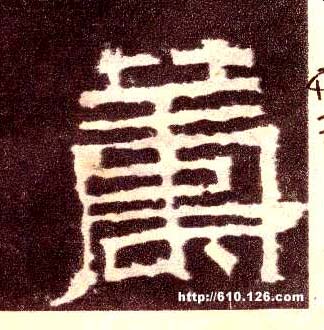 筹的书法