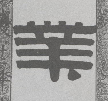 业的书法