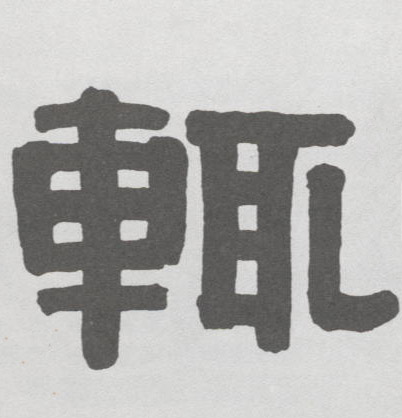 輒【辄】的书法