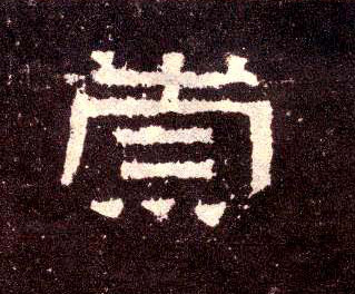 崇的书法