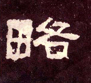 略的书法