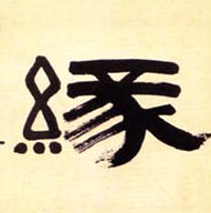 缘的书法
