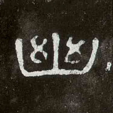 幽的书法