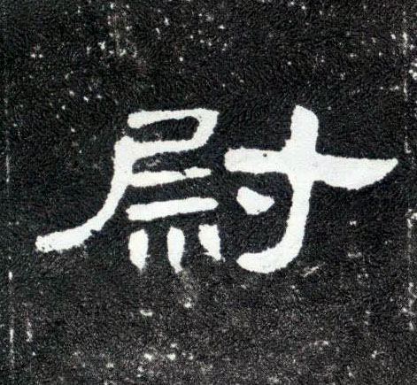 尉的书法