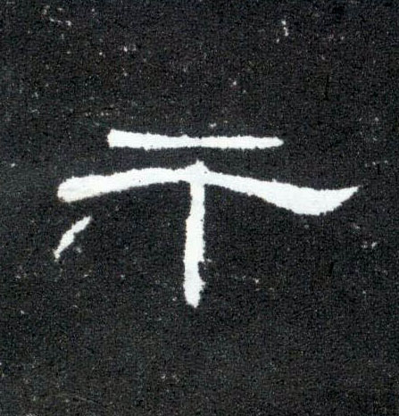 干的书法