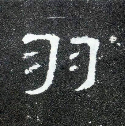羽的书法