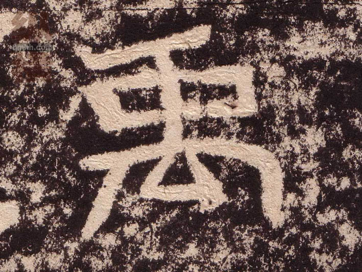 禹的书法