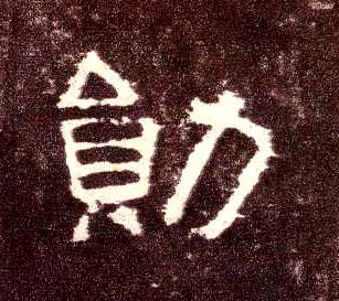 勋的书法