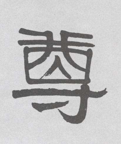 尊的书法