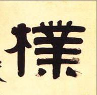 朴的书法
