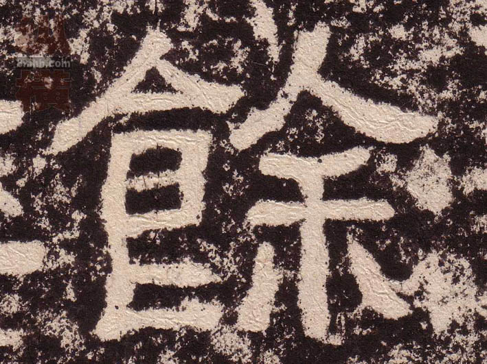 餘[余]的书法