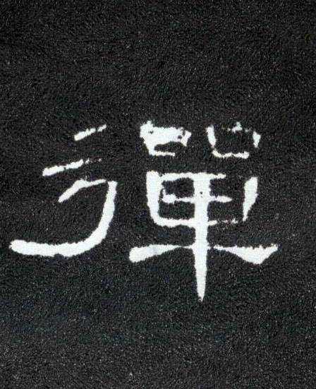 弹的书法