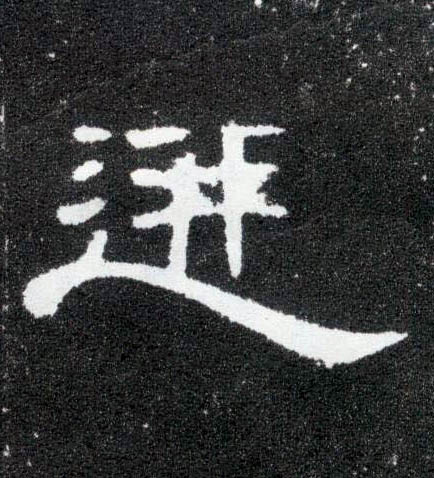 迸的书法