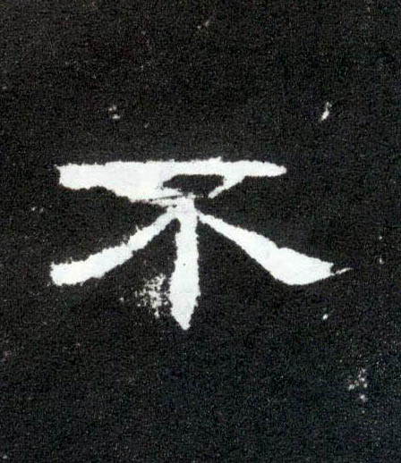不的书法
