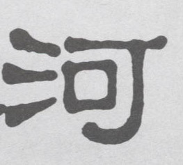 河的书法