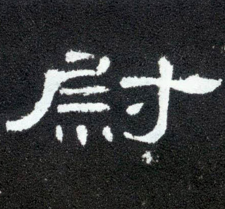 尉的书法