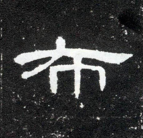 布的书法