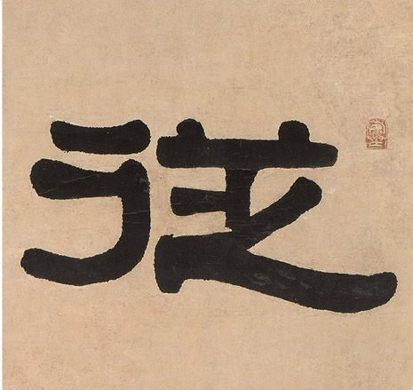 从的书法