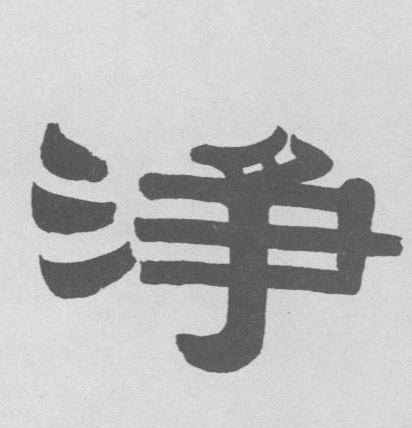 净的书法