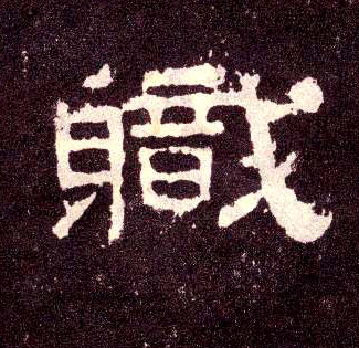 职的书法