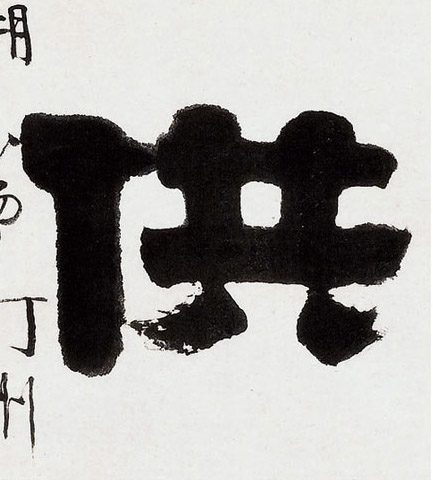 供的书法