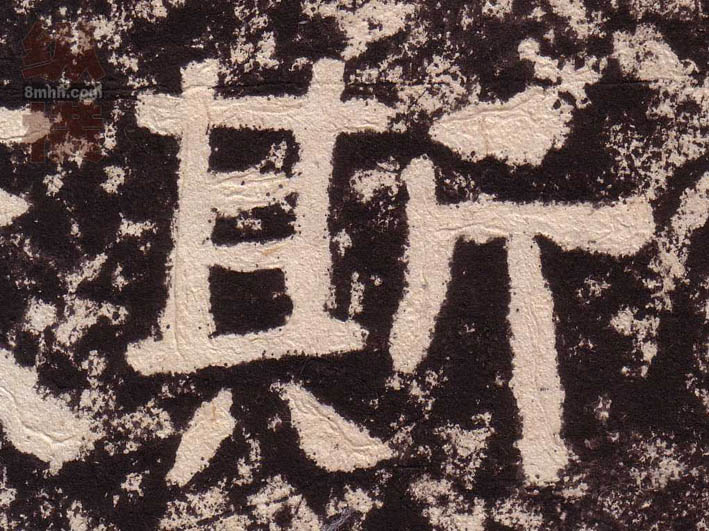 斯的书法