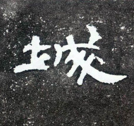 城的书法