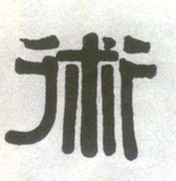 术的书法