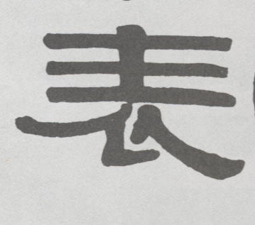 表的书法