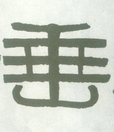 垂的书法