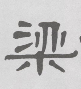梁的书法