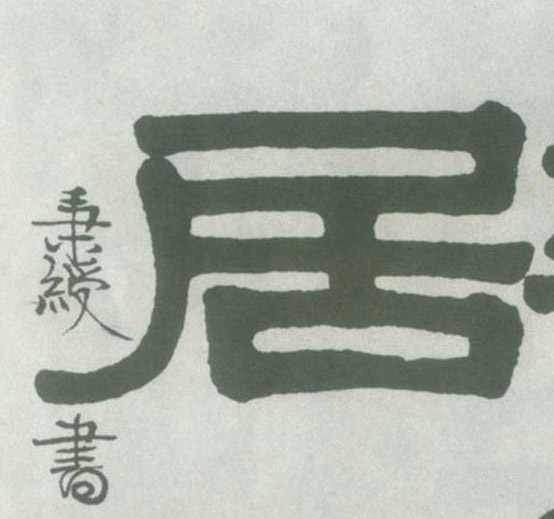 居的书法