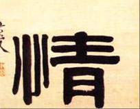 情的书法