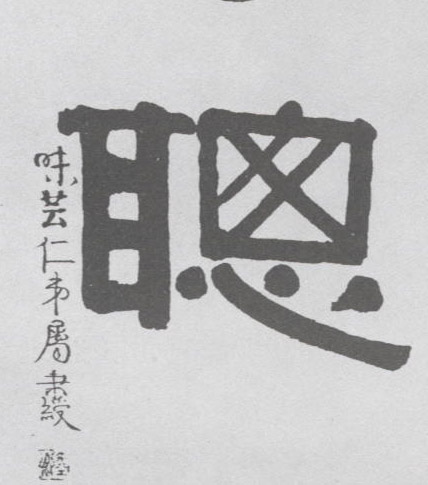 聪的书法