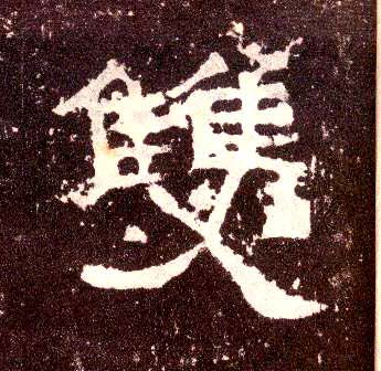 双的书法