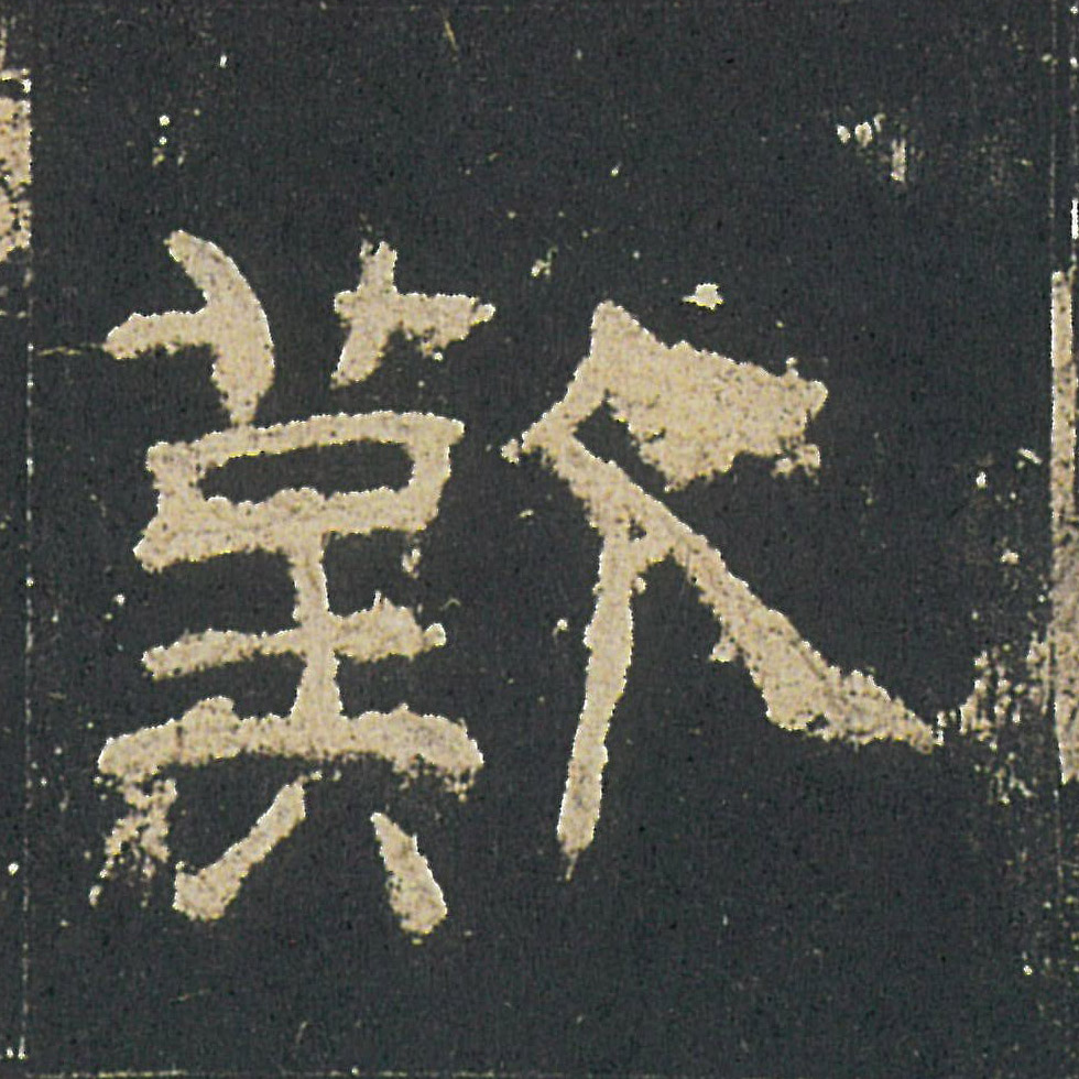 歎【叹】的书法