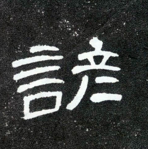 谚的书法