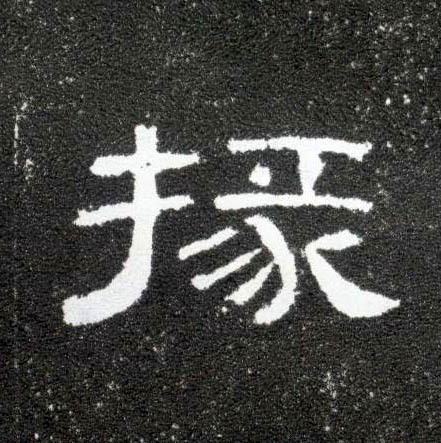 掾的书法