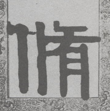 修的书法