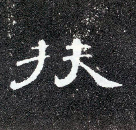 扶的书法