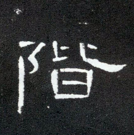 阶的书法