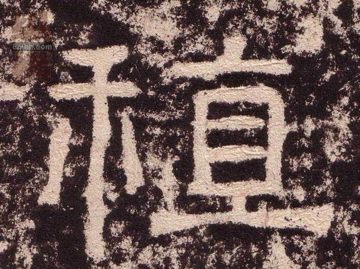 稙的书法