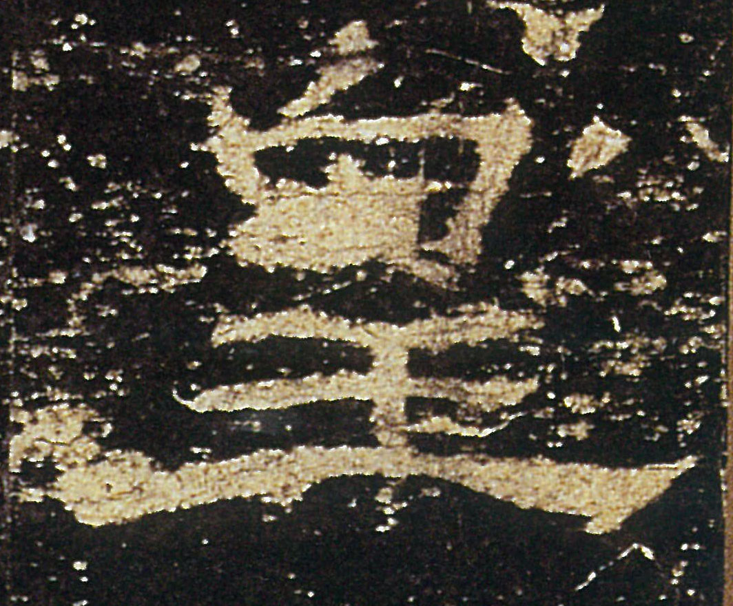 皇的书法