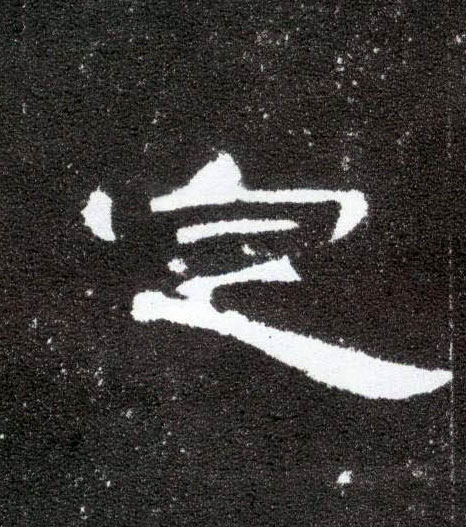 定的书法