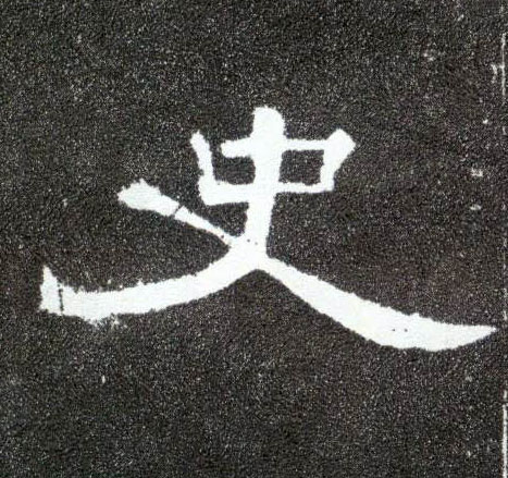 史的书法