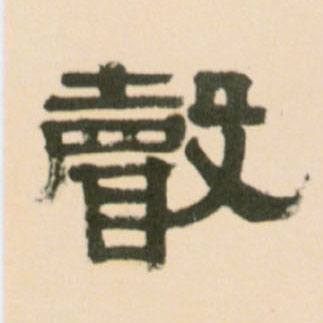 聲【声】的书法