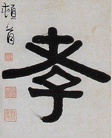 孝的书法