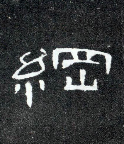 纲的书法