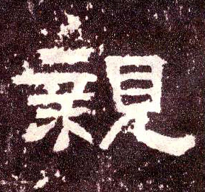亲的书法